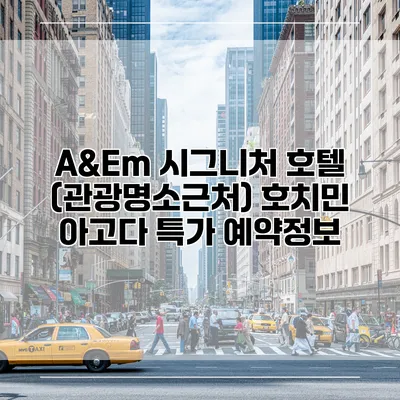 A&Em 시그니처 호텔 (관광명소근처) 호치민 아고다 특가 예약정보