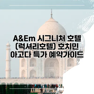 A&Em 시그니처 호텔 (럭셔리호텔) 호치민 아고다 특가 예약가이드