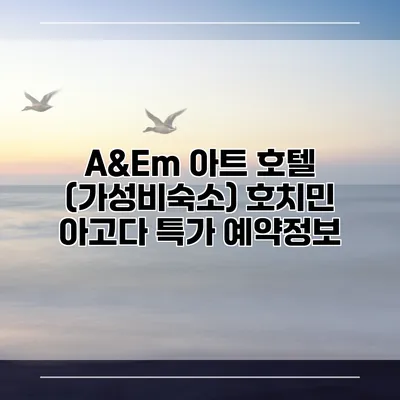 A&Em 아트 호텔 (가성비숙소) 호치민 아고다 특가 예약정보