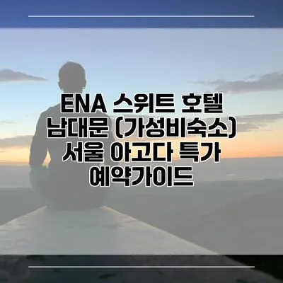 ENA 스위트 호텔 남대문 (가성비숙소) 서울 아고다 특가 예약가이드