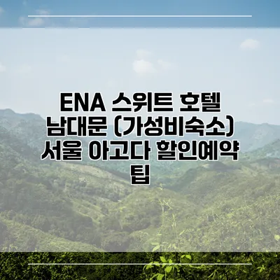 ENA 스위트 호텔 남대문 (가성비숙소) 서울 아고다 할인예약 팁