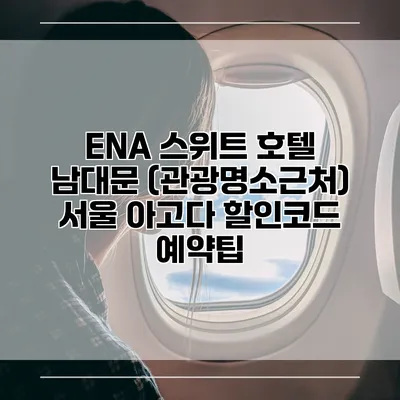 ENA 스위트 호텔 남대문 (관광명소근처) 서울 아고다 할인코드 예약팁