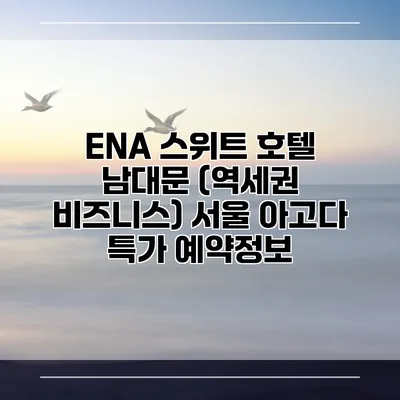 ENA 스위트 호텔 남대문 (역세권 비즈니스) 서울 아고다 특가 예약정보