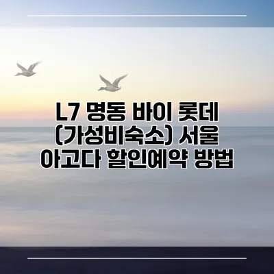 L7 명동 바이 롯데 (가성비숙소) 서울 아고다 할인예약 방법