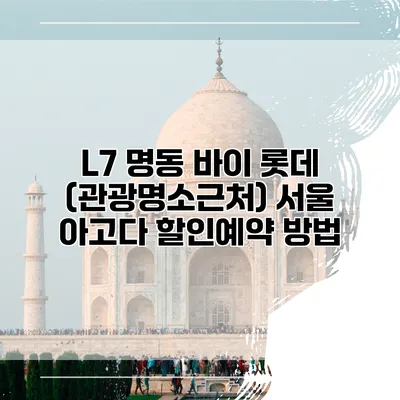 L7 명동 바이 롯데 (관광명소근처) 서울 아고다 할인예약 방법