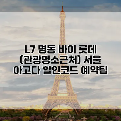L7 명동 바이 롯데 (관광명소근처) 서울 아고다 할인코드 예약팁