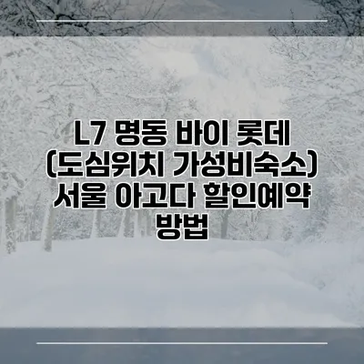 L7 명동 바이 롯데 (도심위치 가성비숙소) 서울 아고다 할인예약 방법