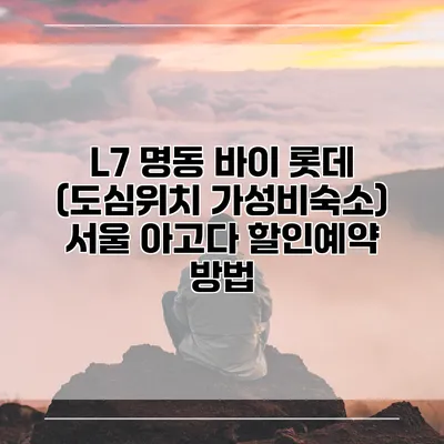 L7 명동 바이 롯데 (도심위치 가성비숙소) 서울 아고다 할인예약 방법