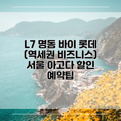L7 명동 바이 롯데 (역세권 비즈니스) 서울 아고다 할인 예약팁