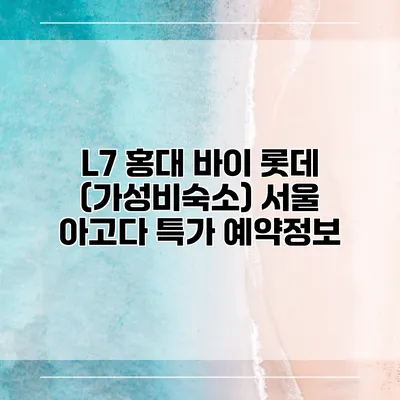 L7 홍대 바이 롯데 (가성비숙소) 서울 아고다 특가 예약정보