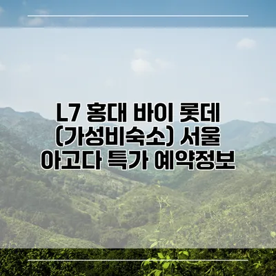 L7 홍대 바이 롯데 (가성비숙소) 서울 아고다 특가 예약정보
