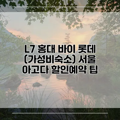 L7 홍대 바이 롯데 (가성비숙소) 서울 아고다 할인예약 팁