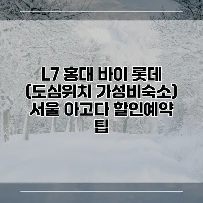 L7 홍대 바이 롯데 (도심위치 가성비숙소) 서울 아고다 할인예약 팁