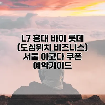 L7 홍대 바이 롯데 (도심위치 비즈니스) 서울 아고다 쿠폰 예약가이드