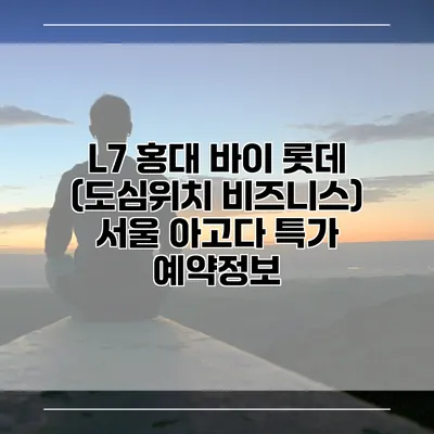 L7 홍대 바이 롯데 (도심위치 비즈니스) 서울 아고다 특가 예약정보