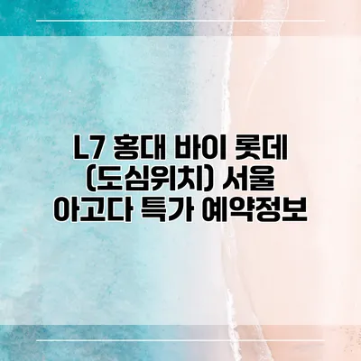 L7 홍대 바이 롯데 (도심위치) 서울 아고다 특가 예약정보