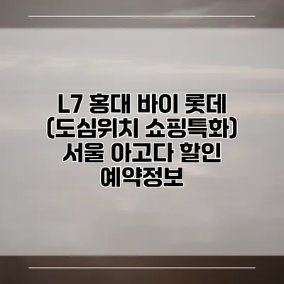L7 홍대 바이 롯데 (도심위치 쇼핑특화) 서울 아고다 할인 예약정보