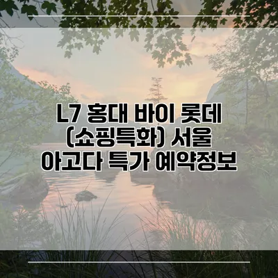 L7 홍대 바이 롯데 (쇼핑특화) 서울 아고다 특가 예약정보