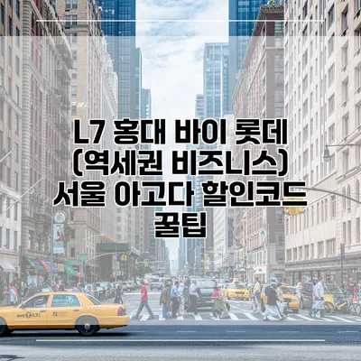 L7 홍대 바이 롯데 (역세권 비즈니스) 서울 아고다 할인코드 꿀팁