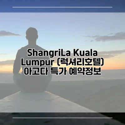 ShangriLa Kuala Lumpur (럭셔리호텔) 아고다 특가 예약정보