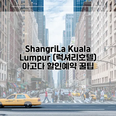 ShangriLa Kuala Lumpur (럭셔리호텔) 아고다 할인예약 꿀팁