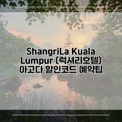 ShangriLa Kuala Lumpur (럭셔리호텔) 아고다 할인코드 예약팁