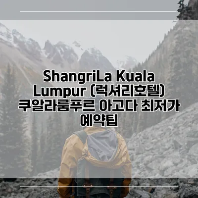 ShangriLa Kuala Lumpur (럭셔리호텔) 쿠알라룸푸르 아고다 최저가 예약팁