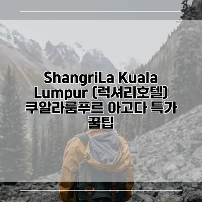 ShangriLa Kuala Lumpur (럭셔리호텔) 쿠알라룸푸르 아고다 특가 꿀팁