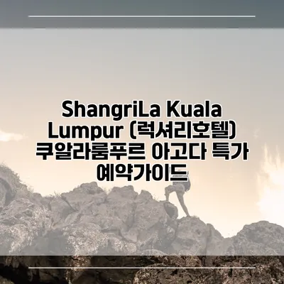 ShangriLa Kuala Lumpur (럭셔리호텔) 쿠알라룸푸르 아고다 특가 예약가이드
