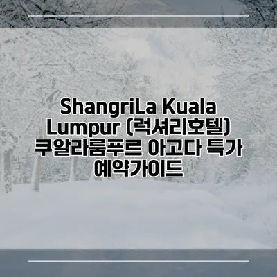 ShangriLa Kuala Lumpur (럭셔리호텔) 쿠알라룸푸르 아고다 특가 예약가이드