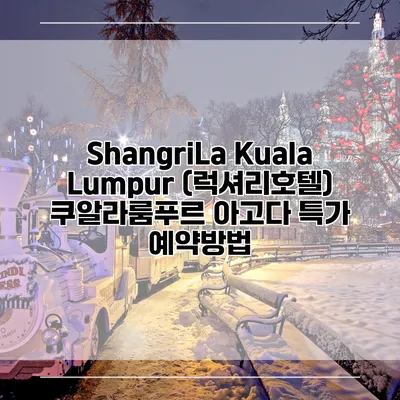 ShangriLa Kuala Lumpur (럭셔리호텔) 쿠알라룸푸르 아고다 특가 예약방법
