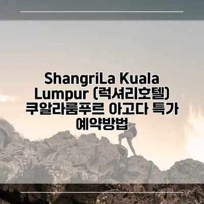 ShangriLa Kuala Lumpur (럭셔리호텔) 쿠알라룸푸르 아고다 특가 예약방법