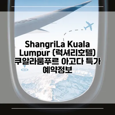 ShangriLa Kuala Lumpur (럭셔리호텔) 쿠알라룸푸르 아고다 특가 예약정보