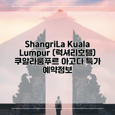 ShangriLa Kuala Lumpur (럭셔리호텔) 쿠알라룸푸르 아고다 특가 예약정보