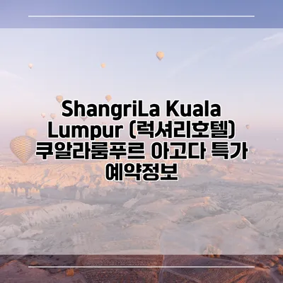 ShangriLa Kuala Lumpur (럭셔리호텔) 쿠알라룸푸르 아고다 특가 예약정보