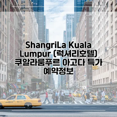 ShangriLa Kuala Lumpur (럭셔리호텔) 쿠알라룸푸르 아고다 특가 예약정보
