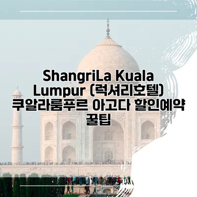 ShangriLa Kuala Lumpur (럭셔리호텔) 쿠알라룸푸르 아고다 할인예약 꿀팁