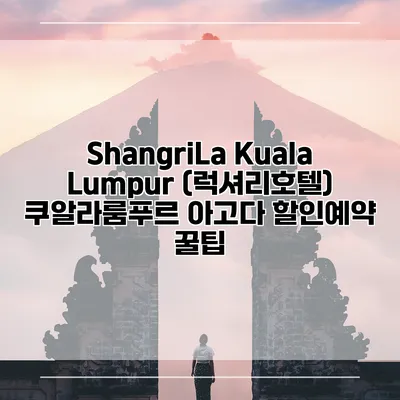 ShangriLa Kuala Lumpur (럭셔리호텔) 쿠알라룸푸르 아고다 할인예약 꿀팁