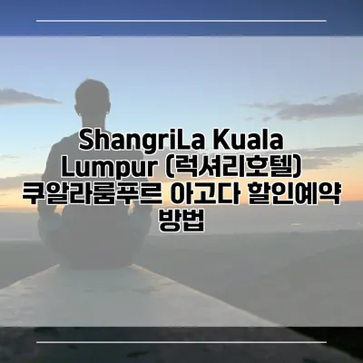 ShangriLa Kuala Lumpur (럭셔리호텔) 쿠알라룸푸르 아고다 할인예약 방법