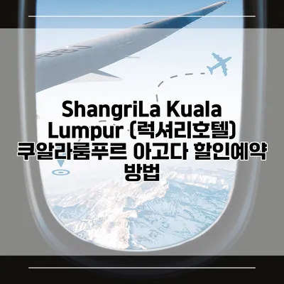 ShangriLa Kuala Lumpur (럭셔리호텔) 쿠알라룸푸르 아고다 할인예약 방법