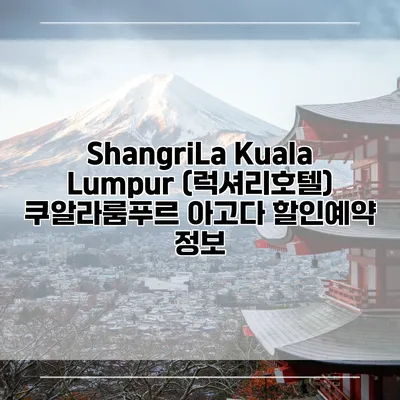 ShangriLa Kuala Lumpur (럭셔리호텔) 쿠알라룸푸르 아고다 할인예약 정보