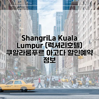 ShangriLa Kuala Lumpur (럭셔리호텔) 쿠알라룸푸르 아고다 할인예약 정보