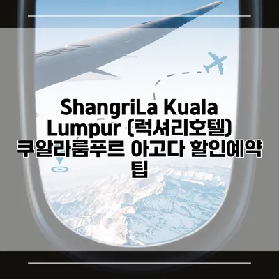 ShangriLa Kuala Lumpur (럭셔리호텔) 쿠알라룸푸르 아고다 할인예약 팁