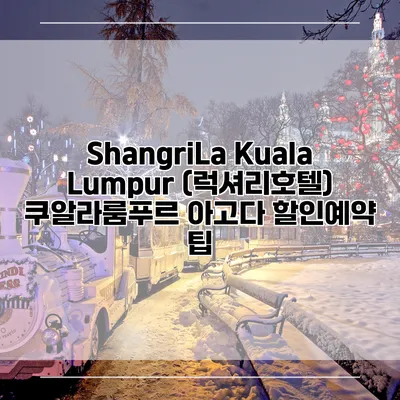 ShangriLa Kuala Lumpur (럭셔리호텔) 쿠알라룸푸르 아고다 할인예약 팁