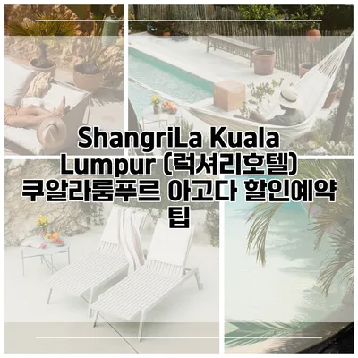 ShangriLa Kuala Lumpur (럭셔리호텔) 쿠알라룸푸르 아고다 할인예약 팁