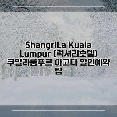 ShangriLa Kuala Lumpur (럭셔리호텔) 쿠알라룸푸르 아고다 할인예약 팁