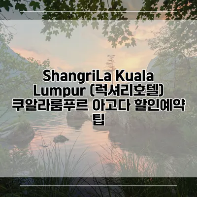 ShangriLa Kuala Lumpur (럭셔리호텔) 쿠알라룸푸르 아고다 할인예약 팁