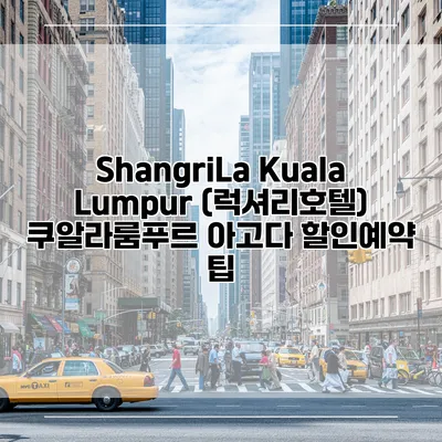 ShangriLa Kuala Lumpur (럭셔리호텔) 쿠알라룸푸르 아고다 할인예약 팁