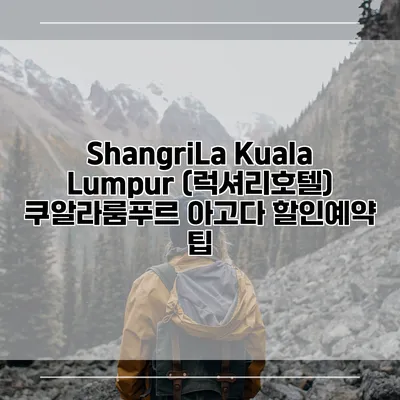 ShangriLa Kuala Lumpur (럭셔리호텔) 쿠알라룸푸르 아고다 할인예약 팁