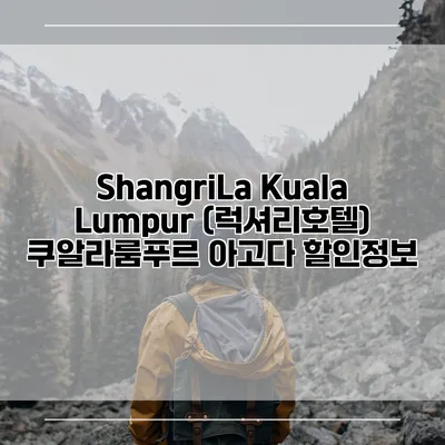 ShangriLa Kuala Lumpur (럭셔리호텔) 쿠알라룸푸르 아고다 할인정보